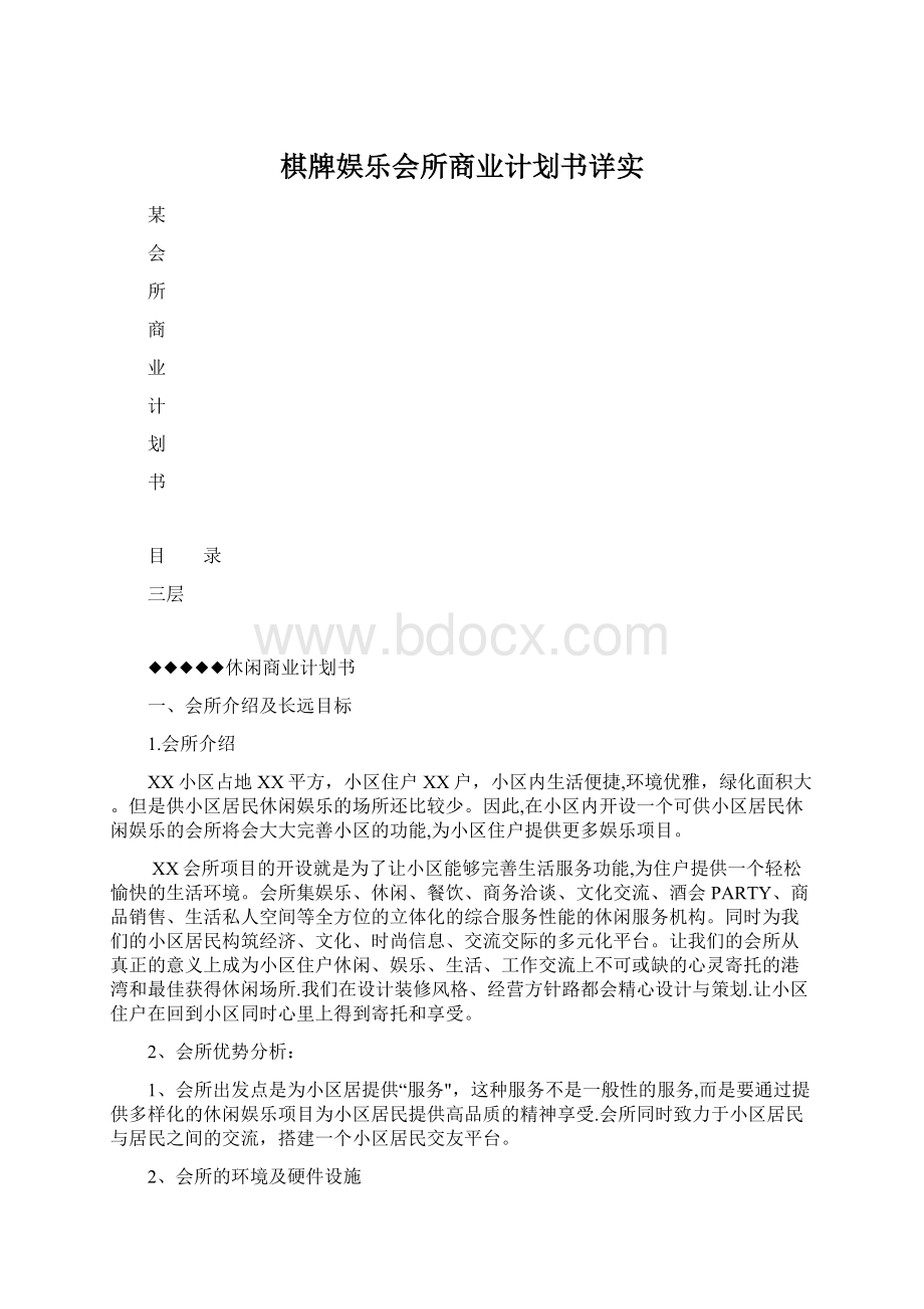 棋牌娱乐会所商业计划书详实.docx_第1页