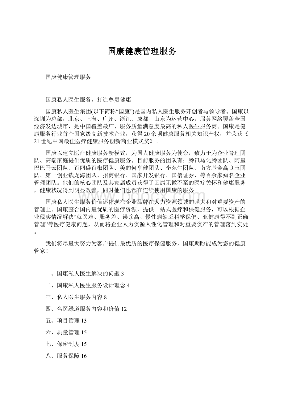 国康健康管理服务.docx