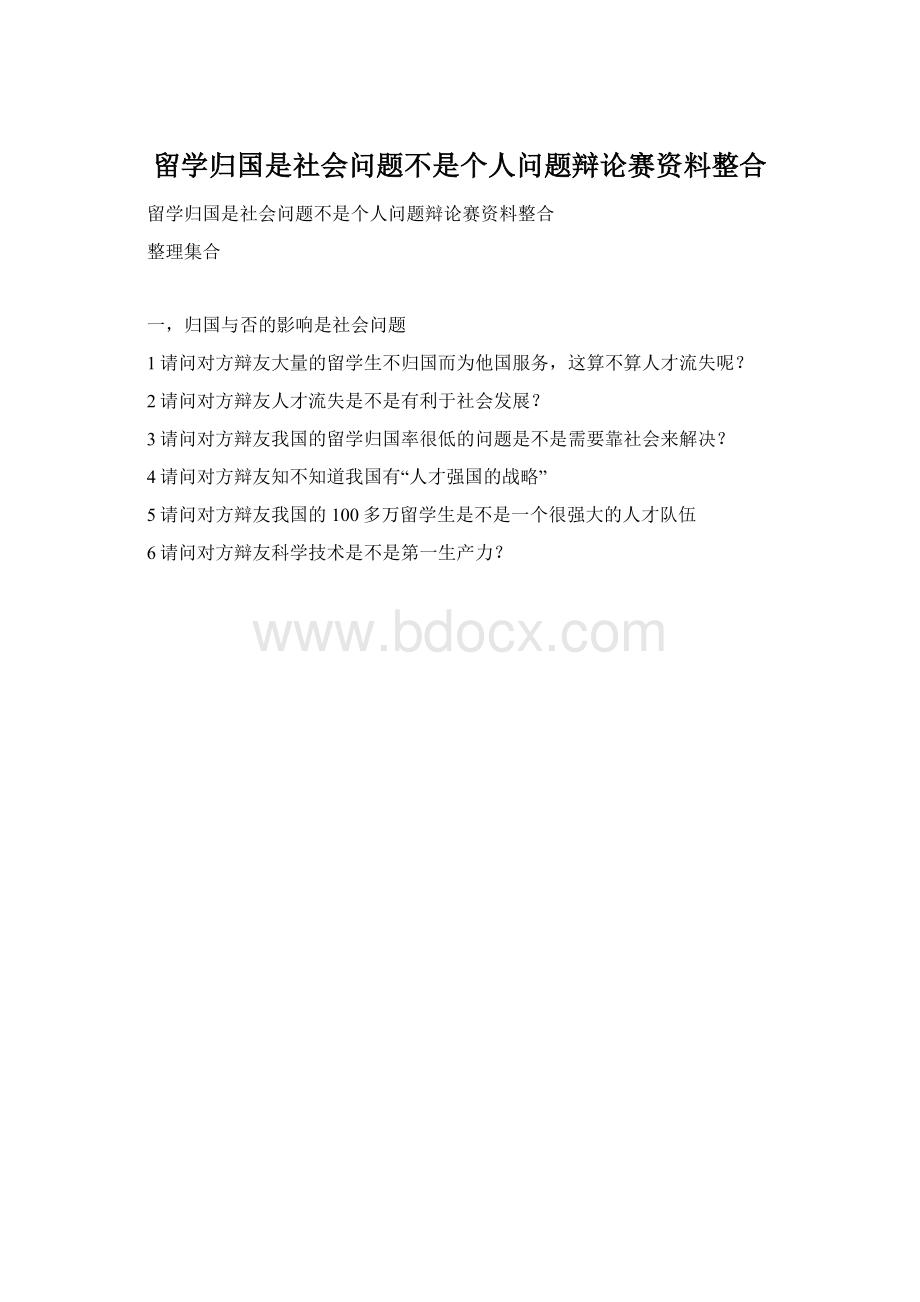 留学归国是社会问题不是个人问题辩论赛资料整合.docx_第1页