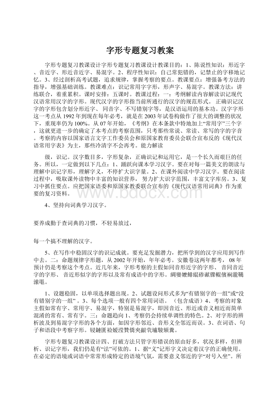 字形专题复习教案Word格式文档下载.docx