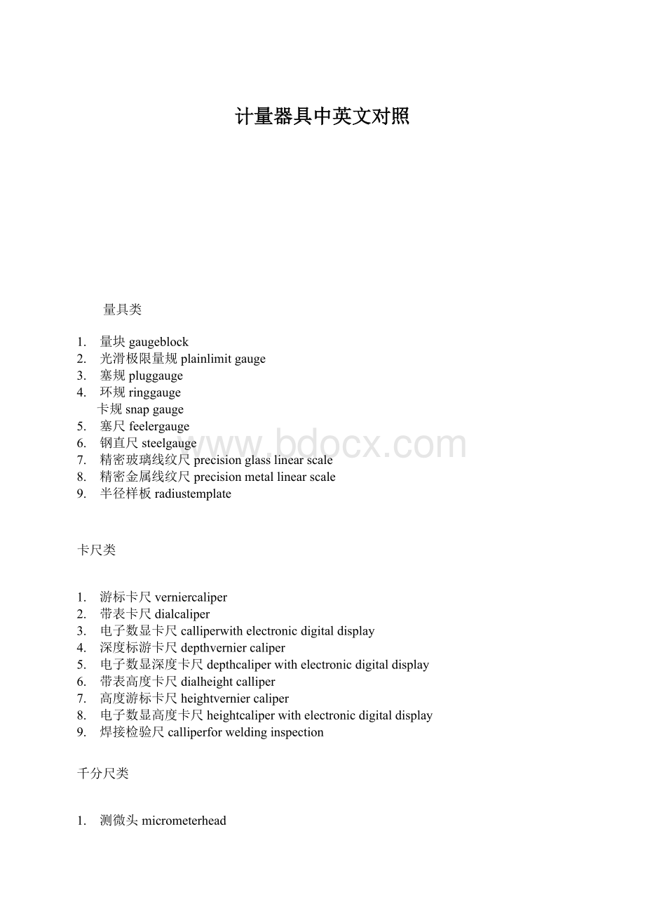 计量器具中英文对照Word下载.docx_第1页