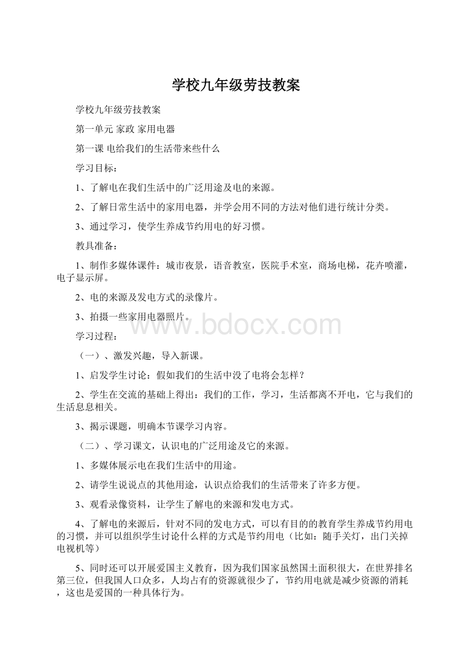 学校九年级劳技教案Word下载.docx_第1页