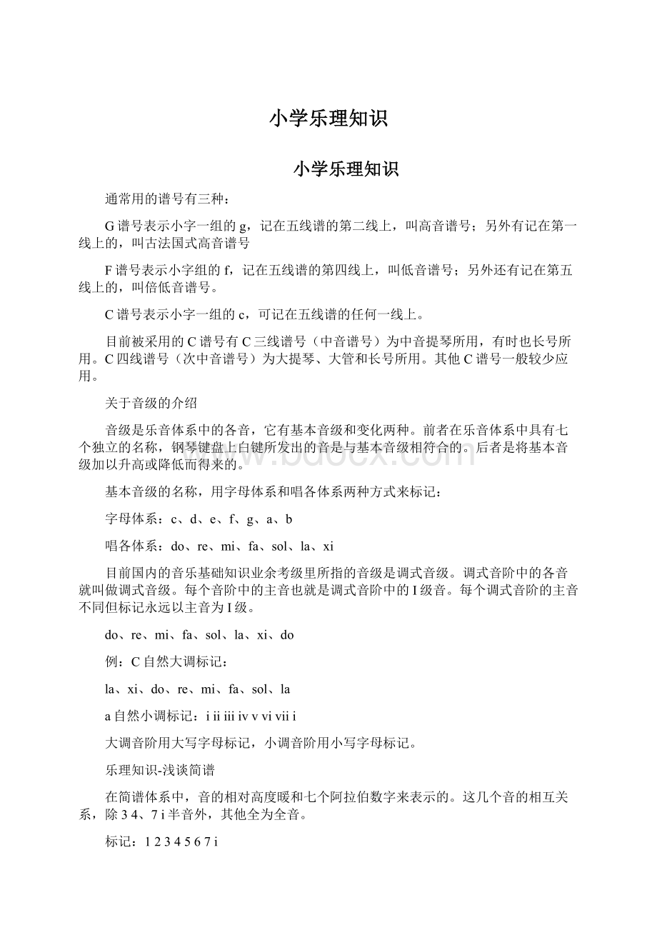 小学乐理知识.docx