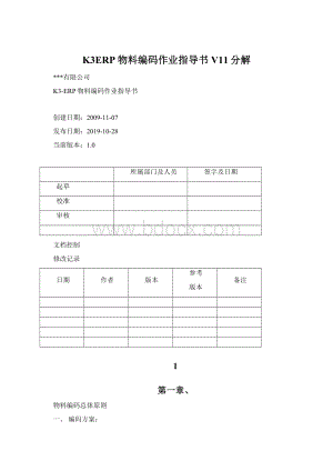 K3ERP物料编码作业指导书V11分解Word文档下载推荐.docx