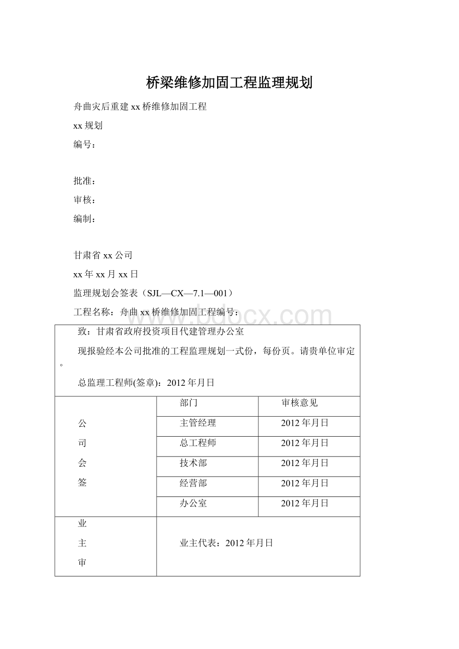 桥梁维修加固工程监理规划Word文件下载.docx_第1页