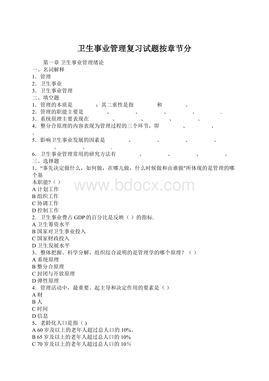 卫生事业管理复习试题按章节分.docx