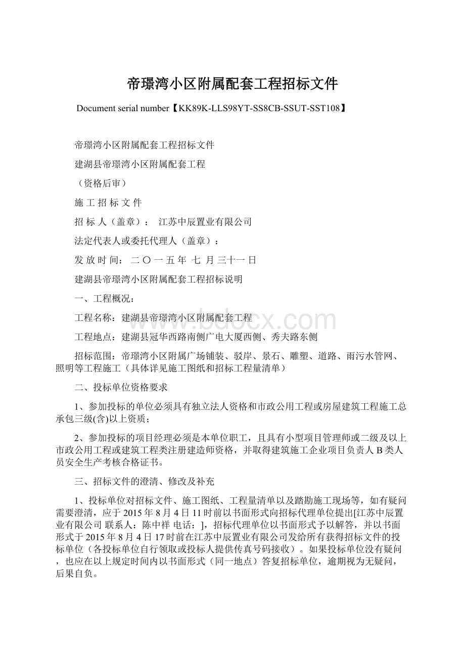 帝璟湾小区附属配套工程招标文件Word文件下载.docx