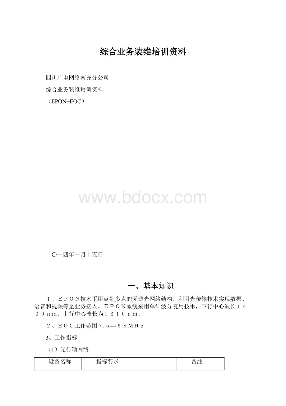 综合业务装维培训资料文档格式.docx_第1页