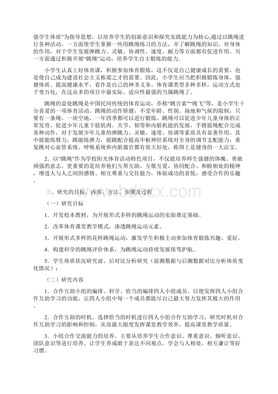 跳绳提高学生体质结题报告.docx_第2页