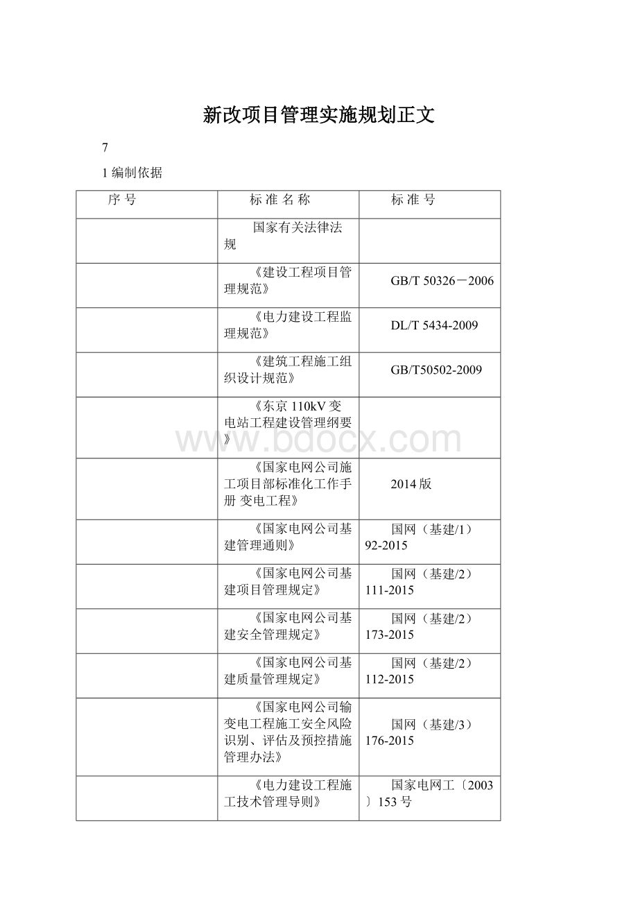 新改项目管理实施规划正文Word格式文档下载.docx