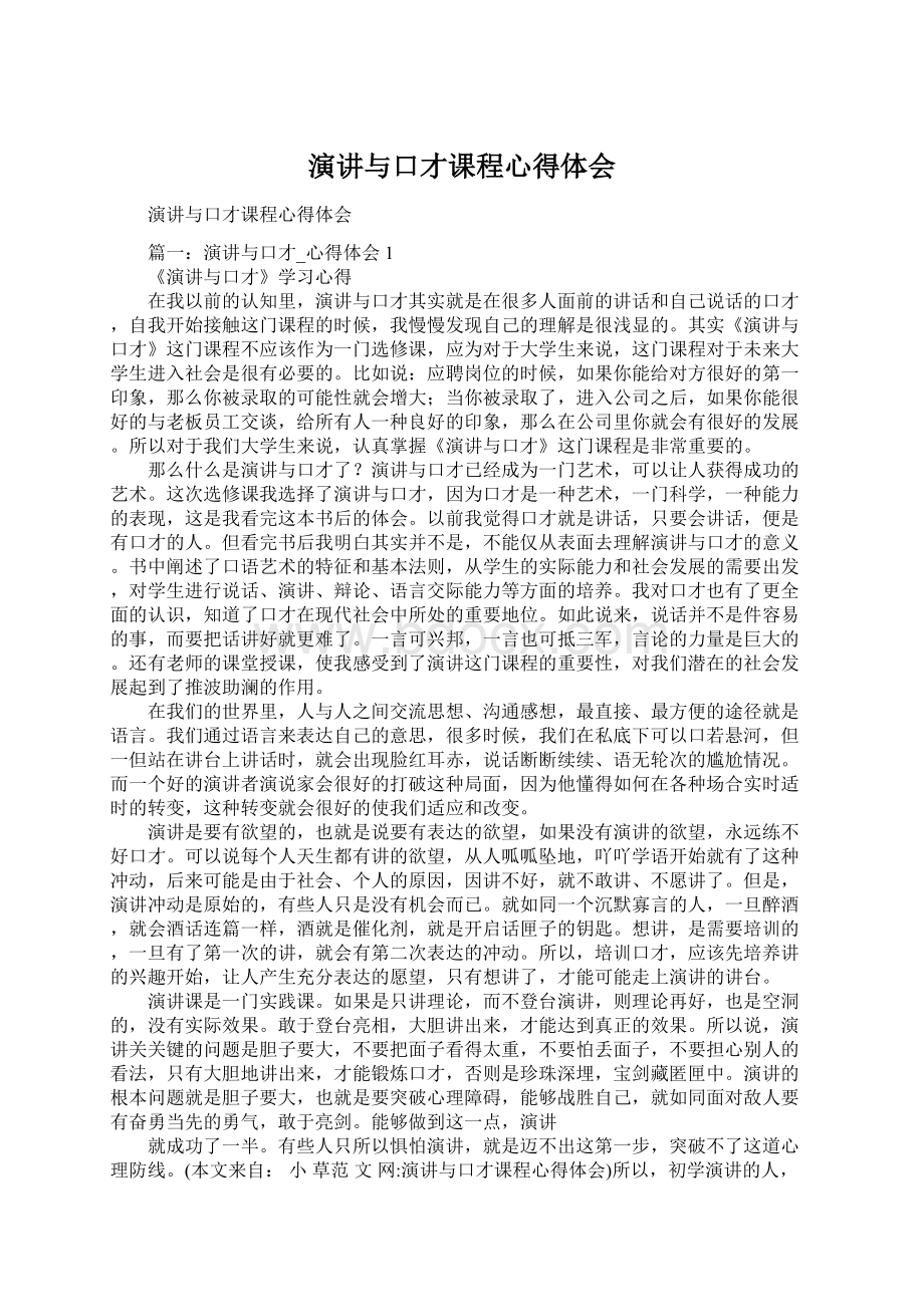 演讲与口才课程心得体会.docx_第1页