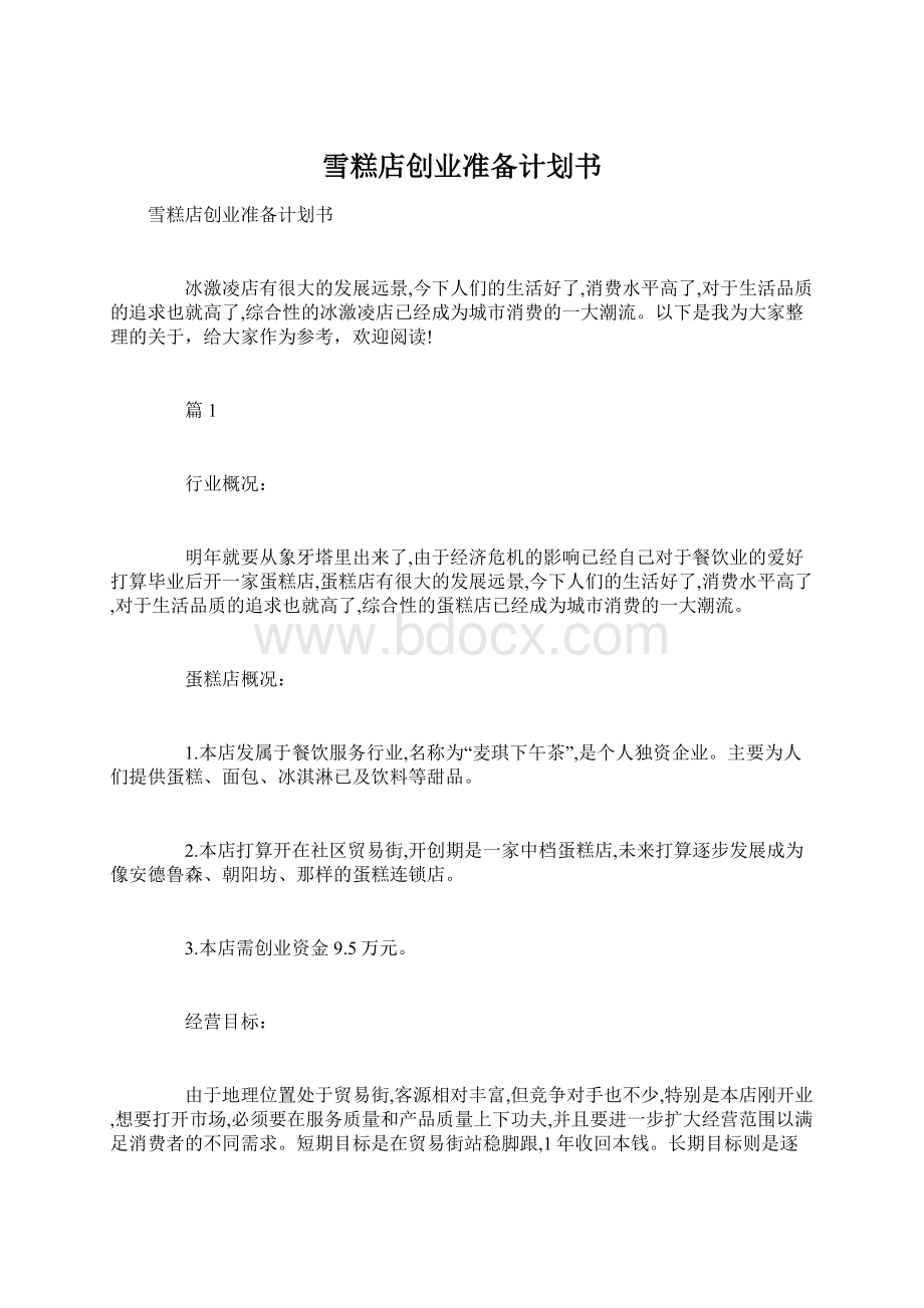 雪糕店创业准备计划书.docx_第1页