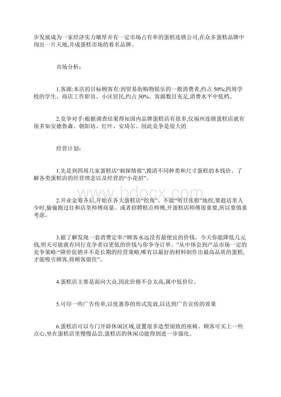 雪糕店创业准备计划书.docx_第2页