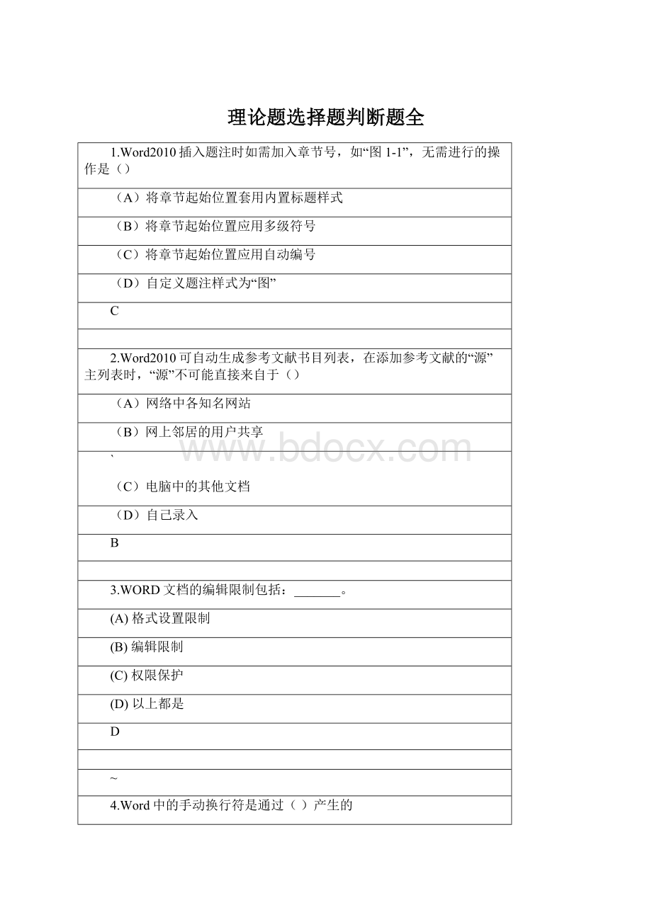 理论题选择题判断题全Word文档下载推荐.docx