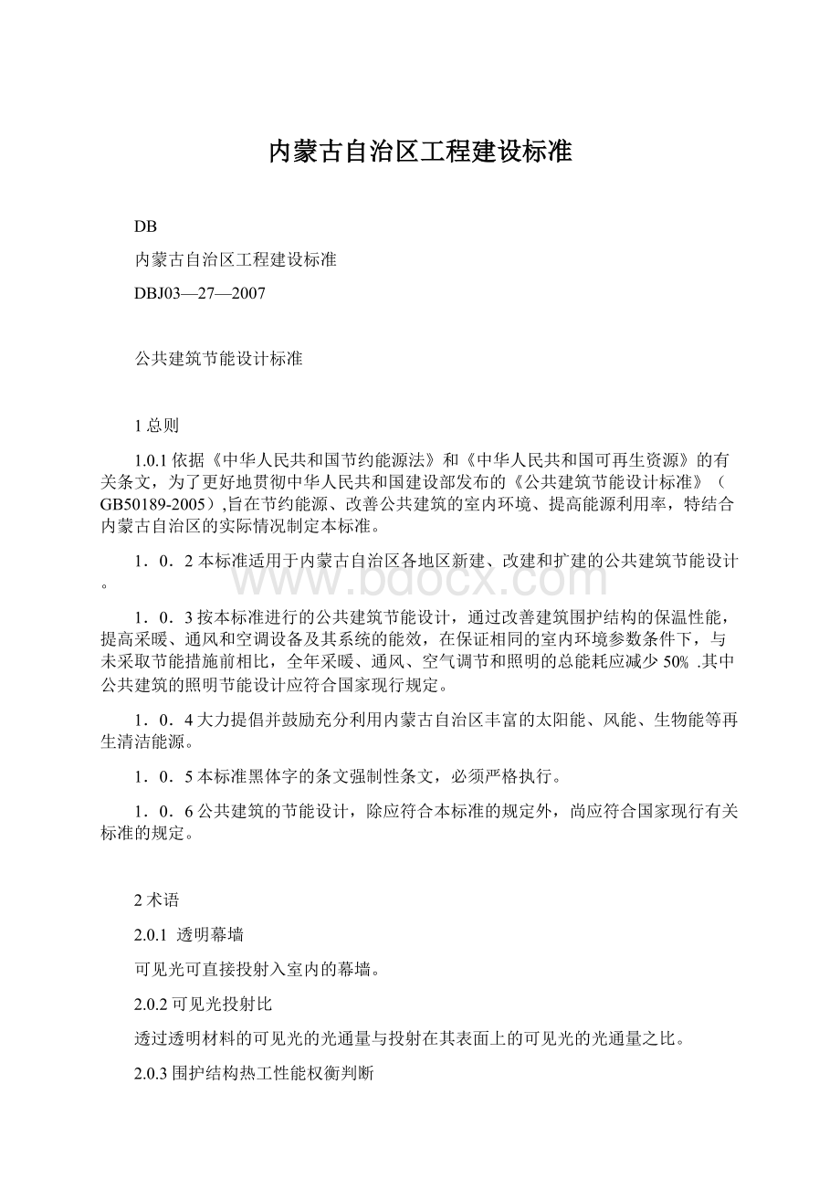 内蒙古自治区工程建设标准.docx_第1页