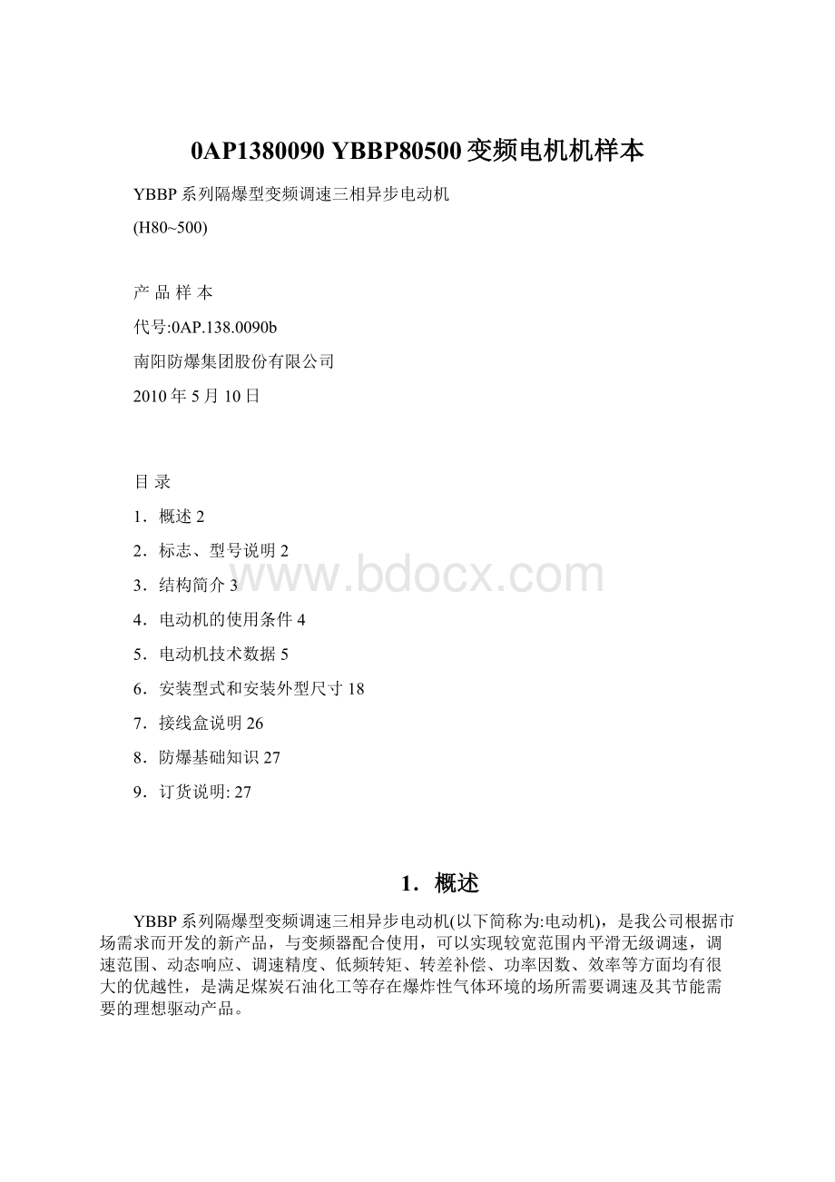 0AP1380090 YBBP80500变频电机机样本Word文档下载推荐.docx_第1页