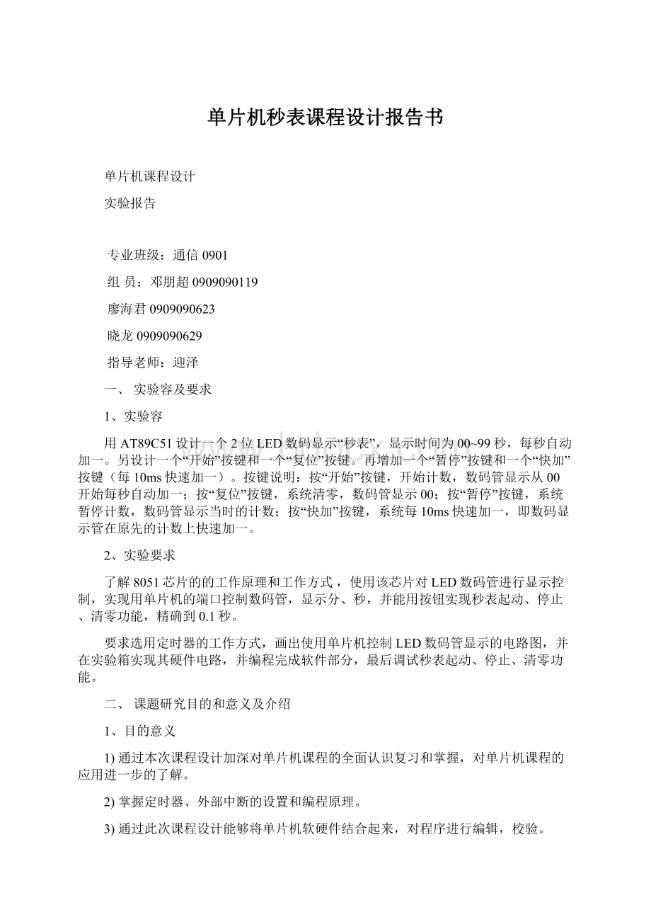 单片机秒表课程设计报告书Word下载.docx