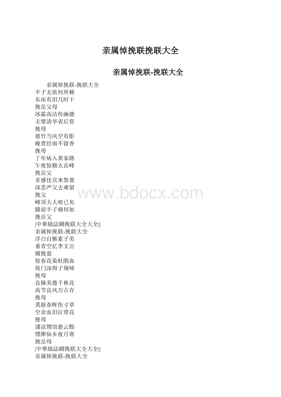 亲属悼挽联挽联大全.docx