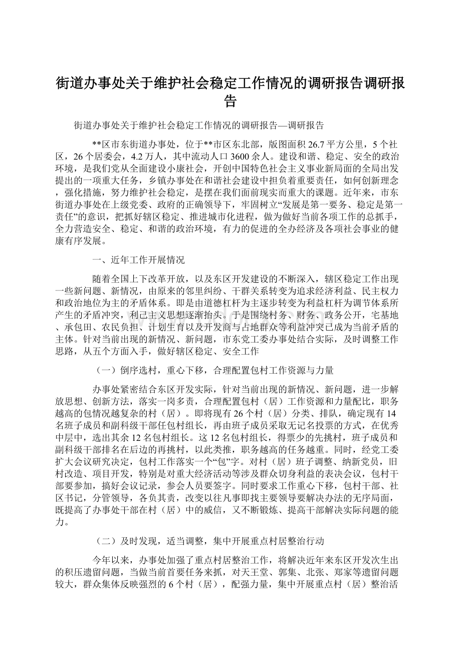 街道办事处关于维护社会稳定工作情况的调研报告调研报告.docx