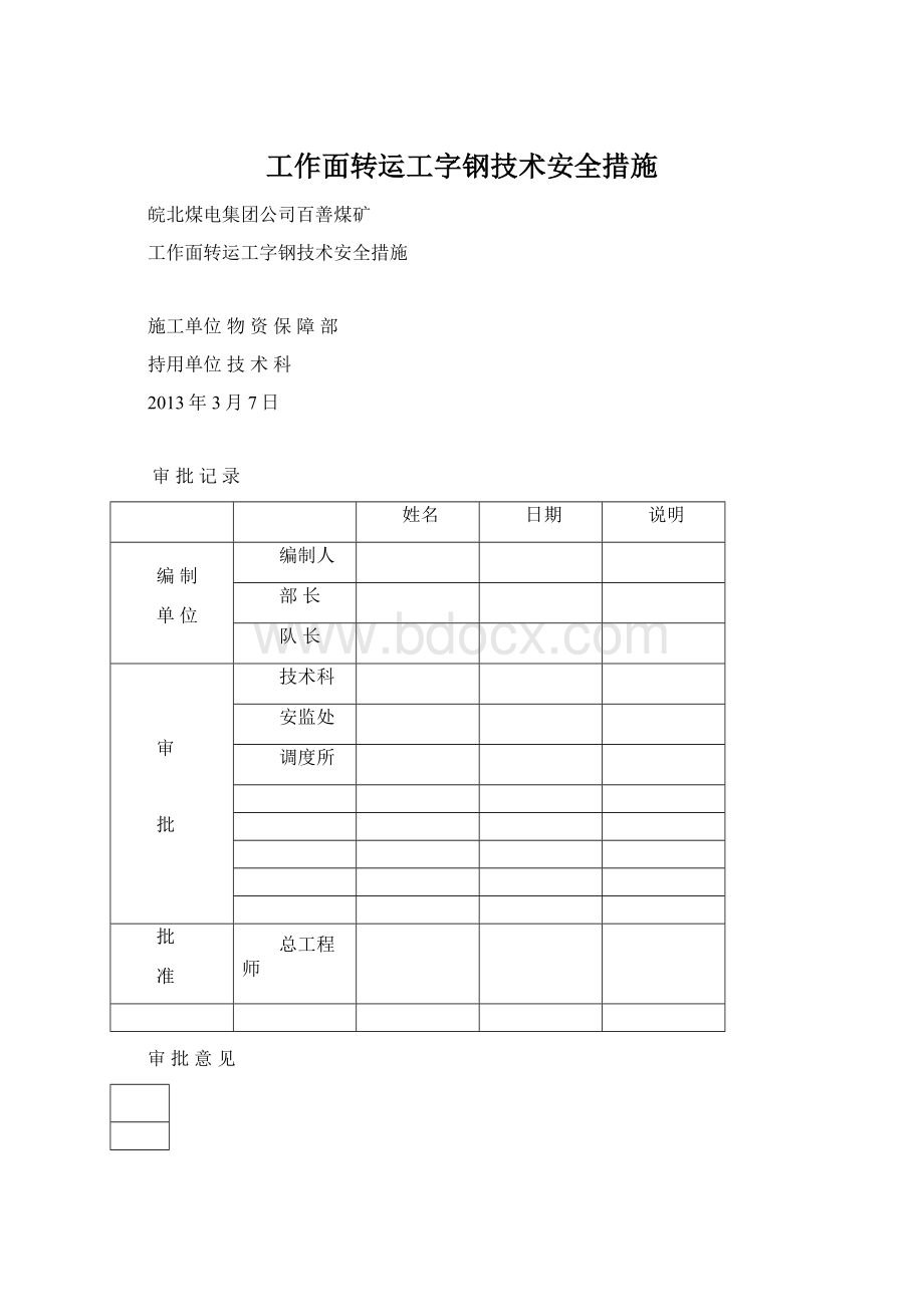 工作面转运工字钢技术安全措施文档格式.docx