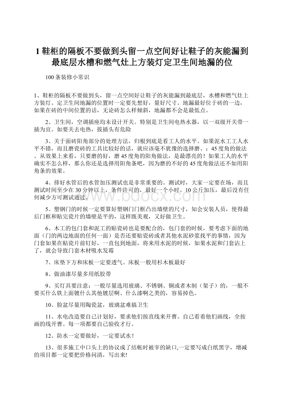 1鞋柜的隔板不要做到头留一点空间好让鞋子的灰能漏到最底层水槽和燃气灶上方装灯定卫生间地漏的位Word文档格式.docx