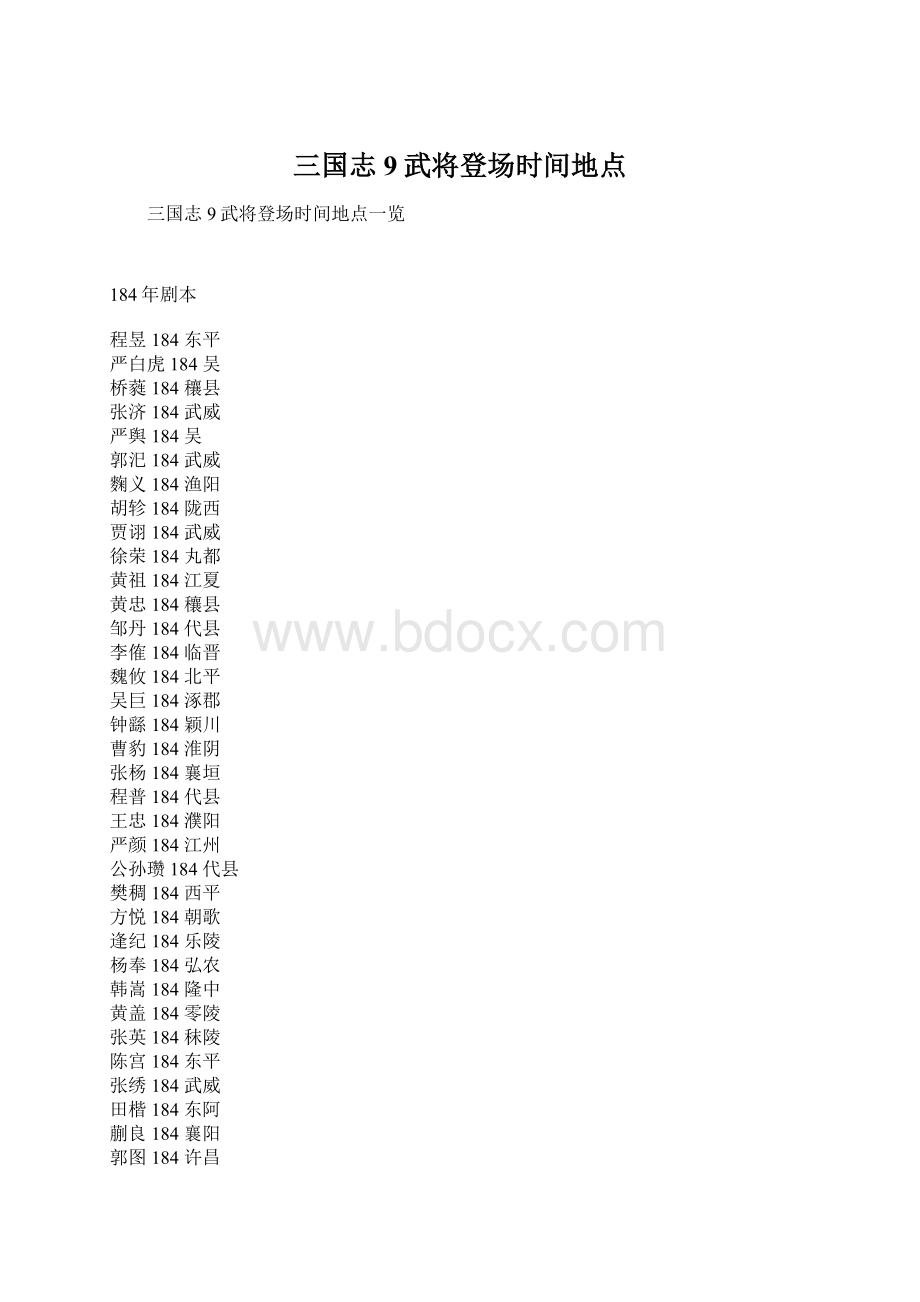 三国志9武将登场时间地点Word文档格式.docx