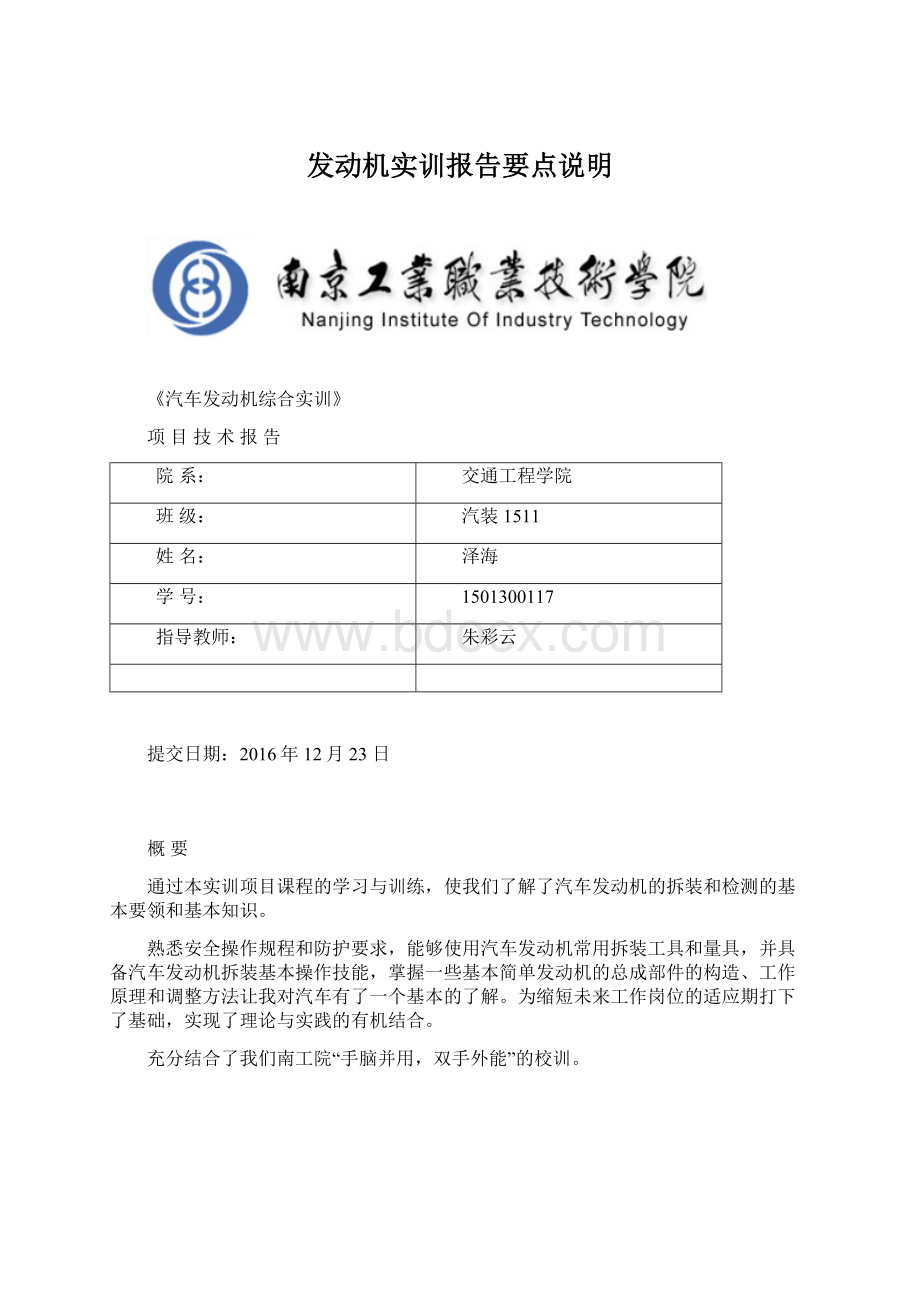 发动机实训报告要点说明文档格式.docx