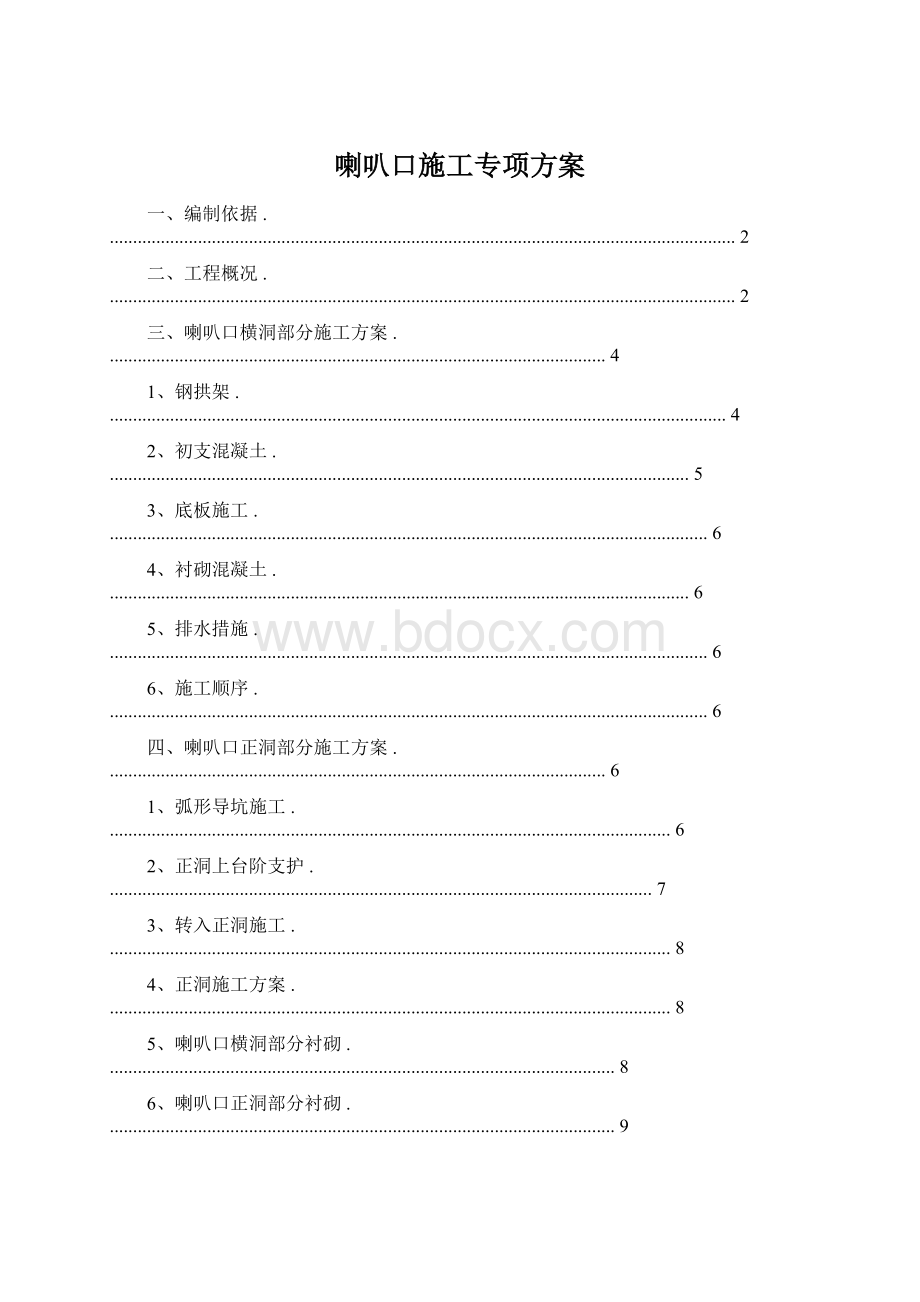 喇叭口施工专项方案.docx_第1页