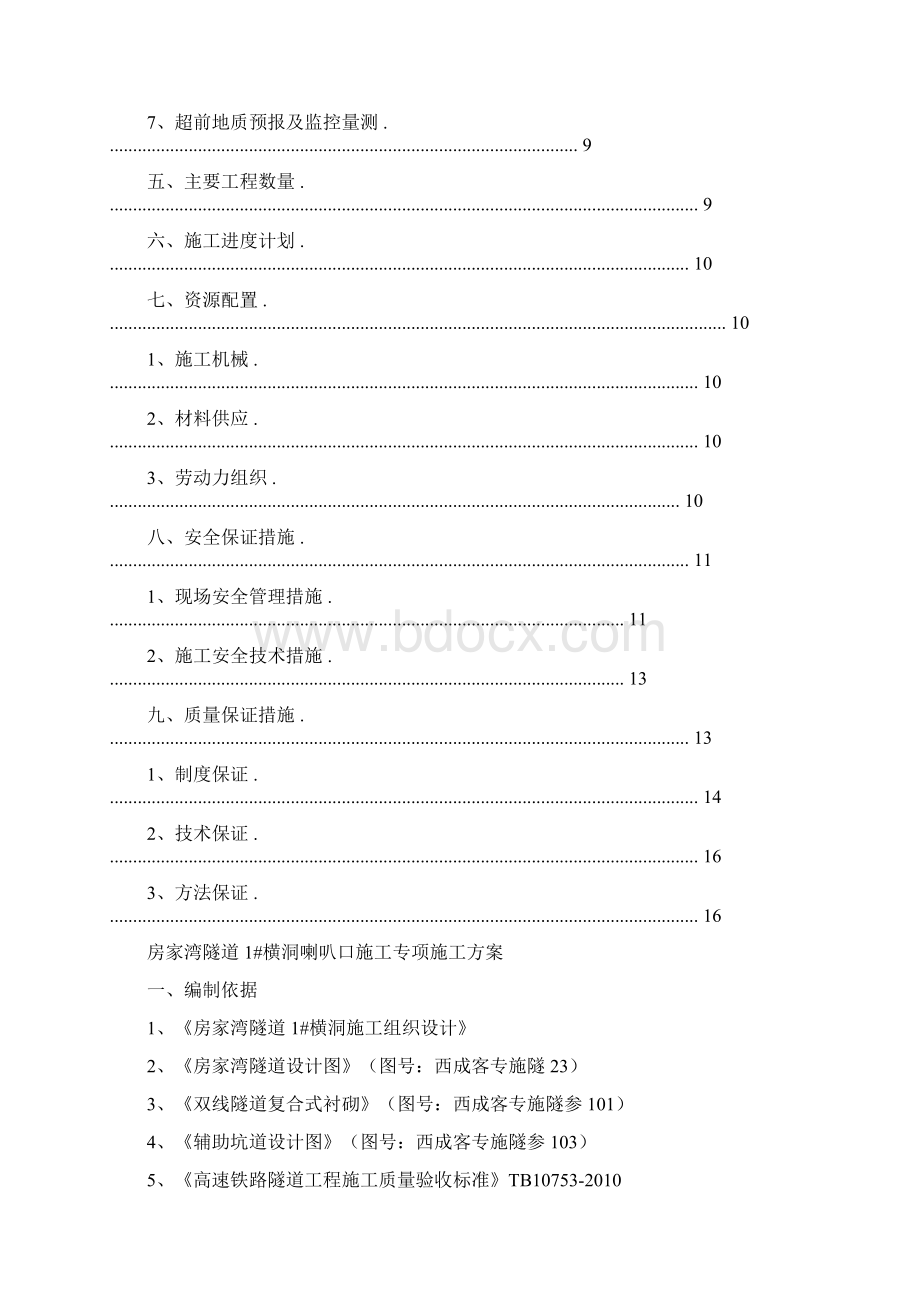 喇叭口施工专项方案.docx_第2页