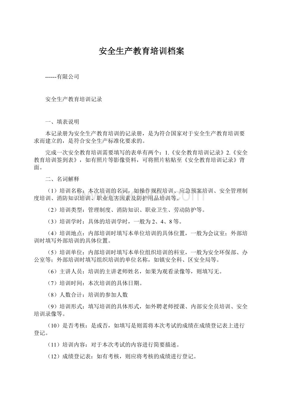 安全生产教育培训档案Word文档格式.docx