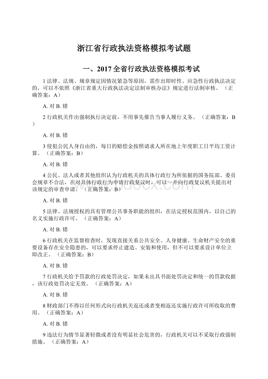 浙江省行政执法资格模拟考试题Word格式.docx_第1页