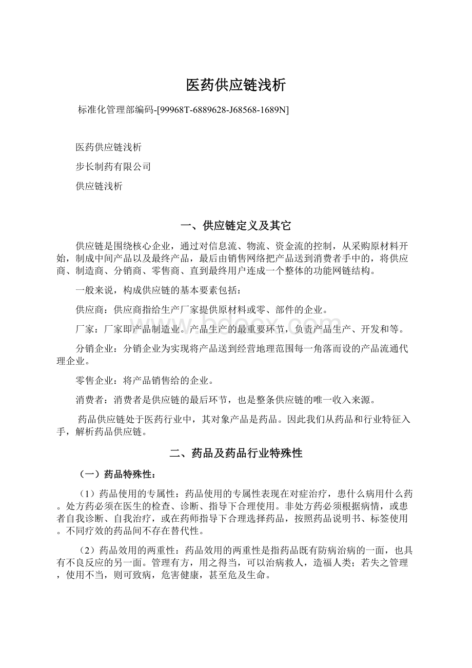 医药供应链浅析Word文件下载.docx_第1页