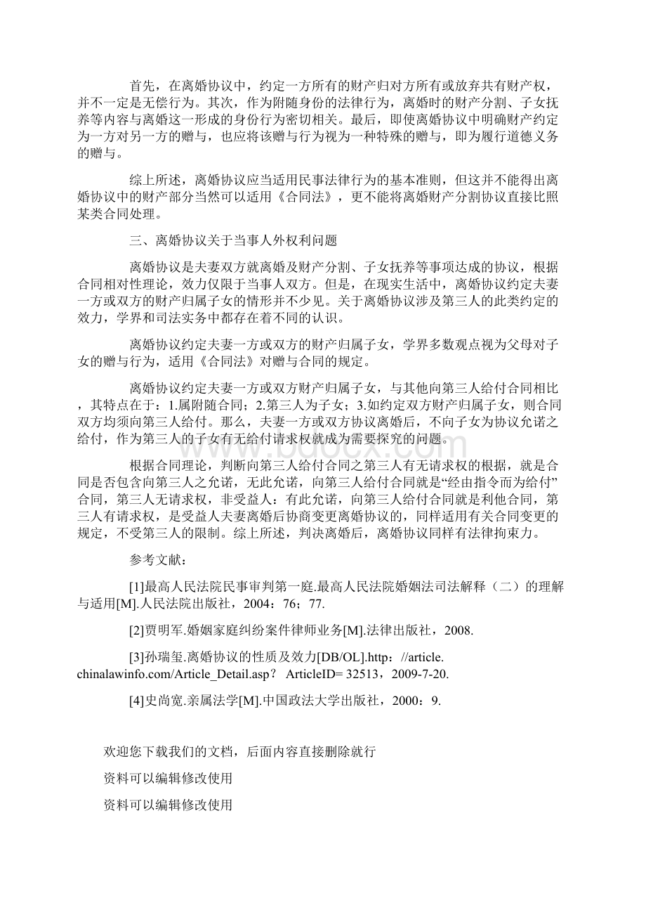 离婚协议的效力探析.docx_第2页