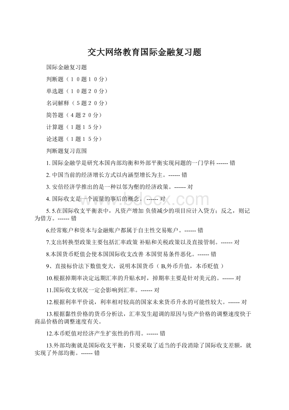 交大网络教育国际金融复习题.docx_第1页