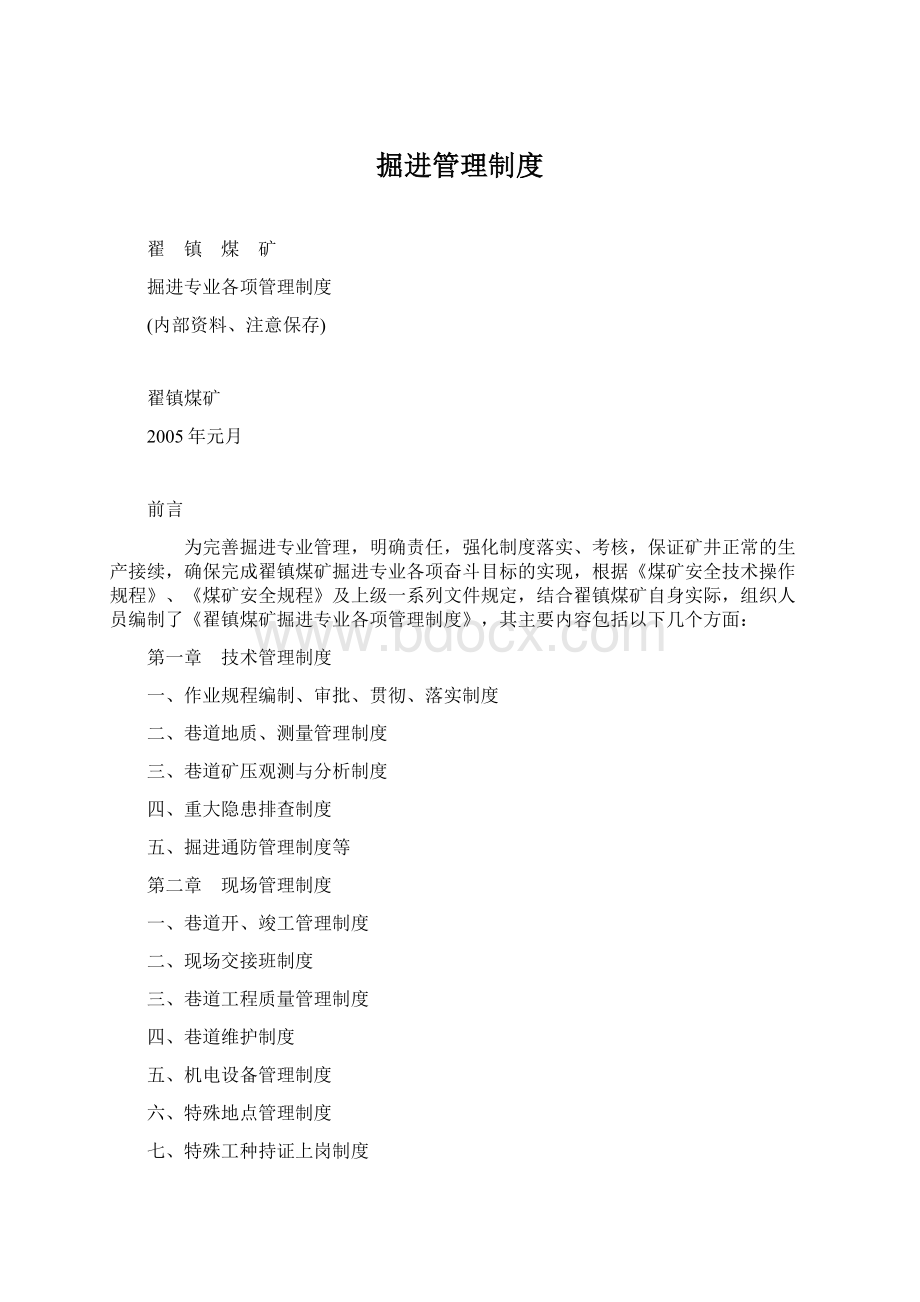 掘进管理制度Word下载.docx_第1页