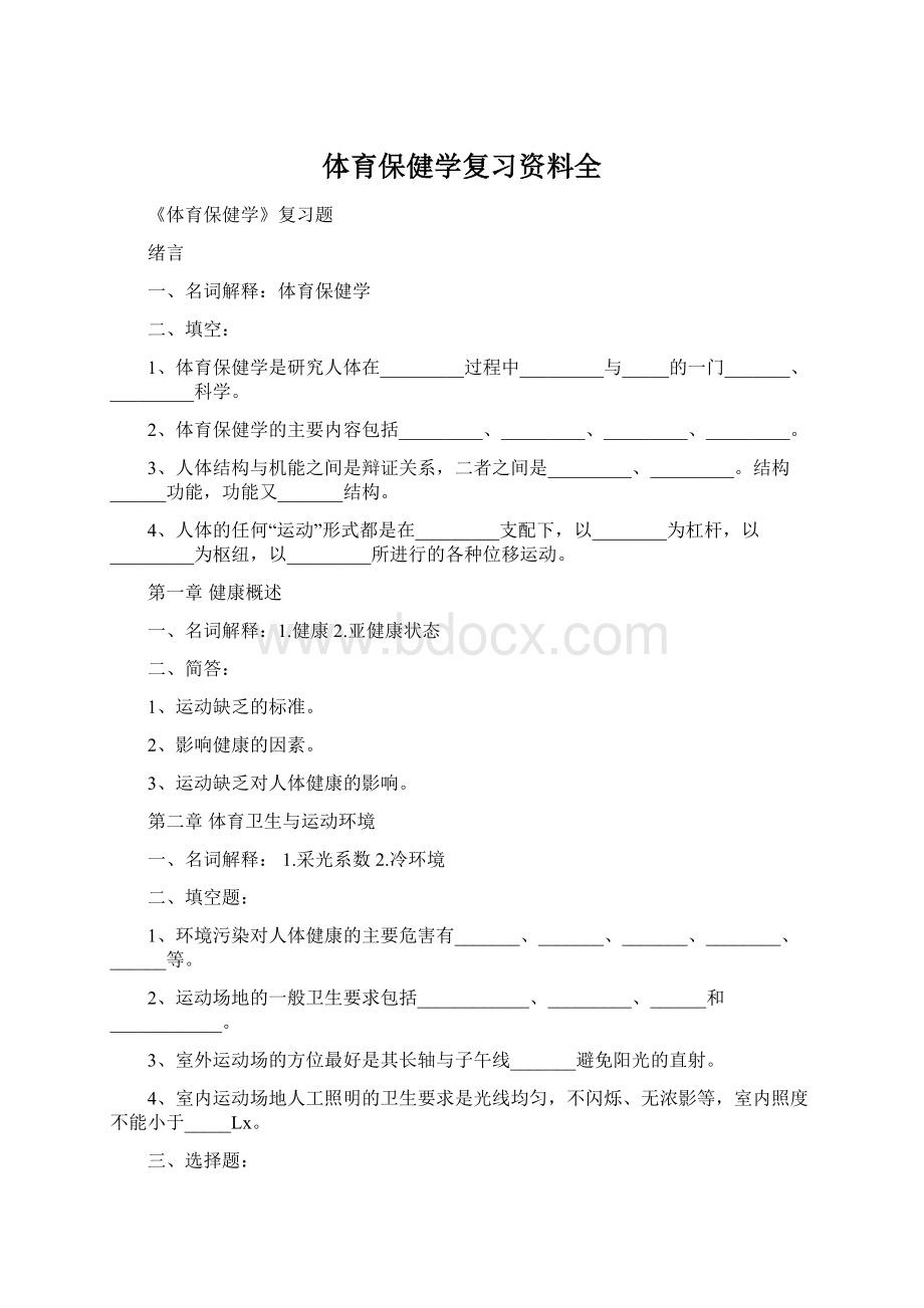 体育保健学复习资料全.docx