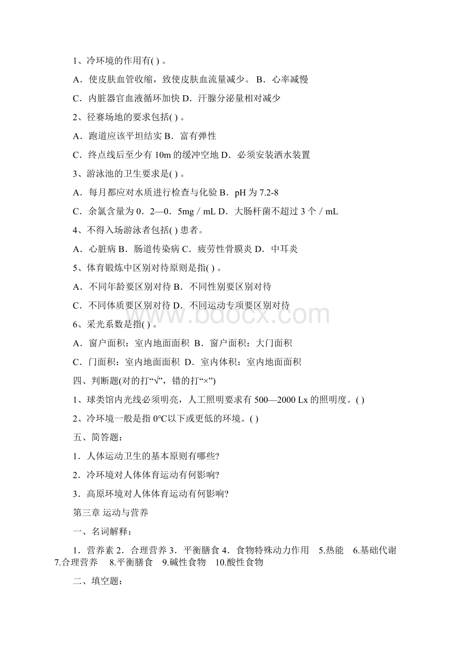 体育保健学复习资料全Word文档格式.docx_第2页