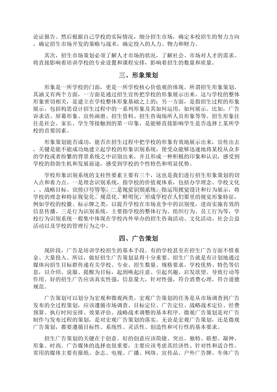 学校招生计划书Word格式文档下载.docx_第3页