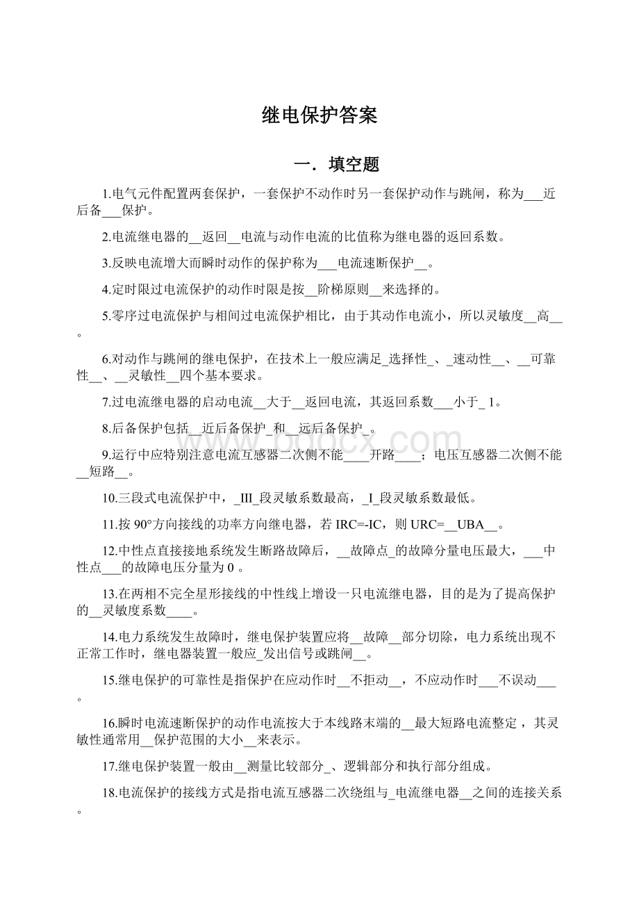 继电保护答案Word格式文档下载.docx_第1页