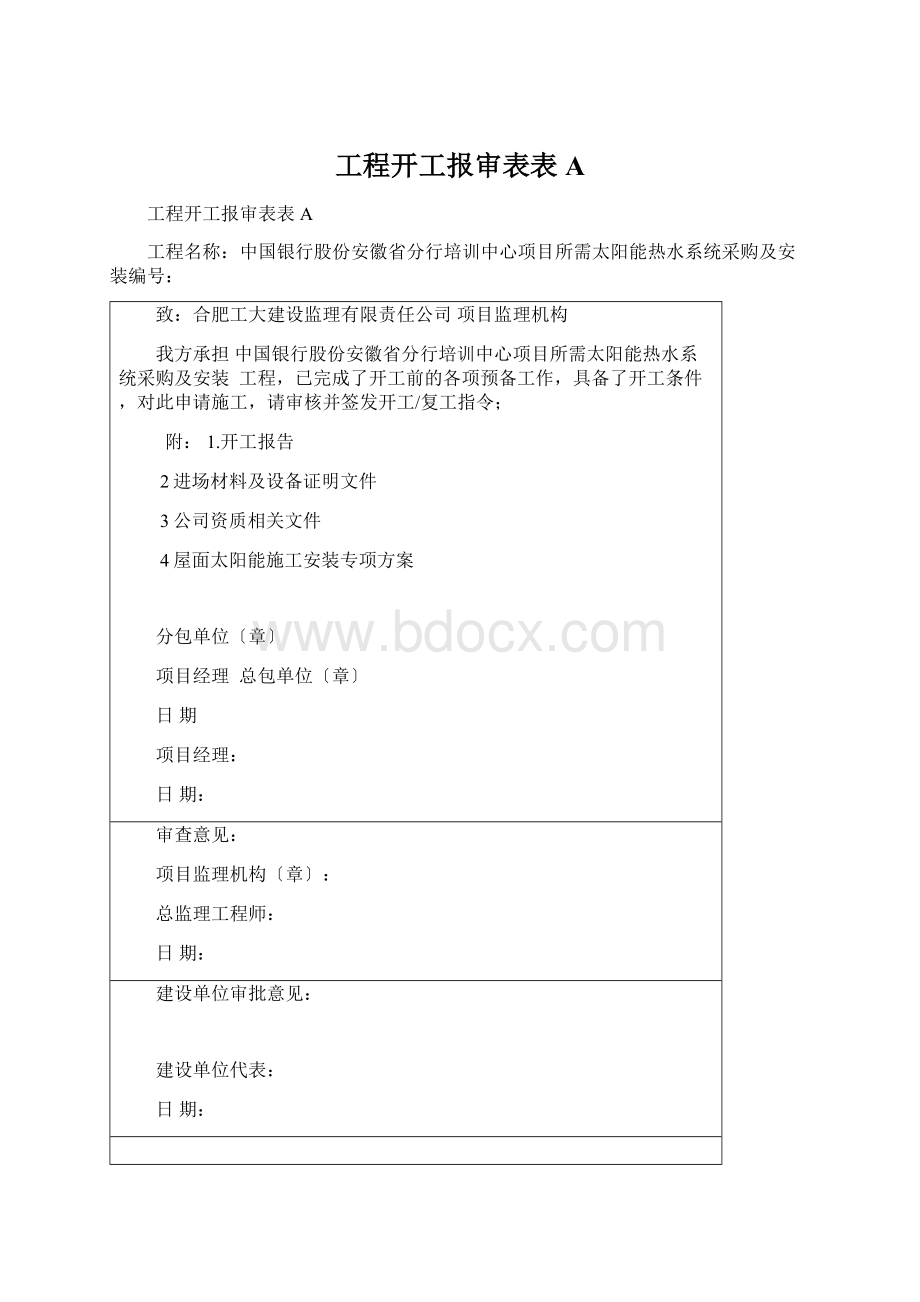 工程开工报审表表AWord文件下载.docx