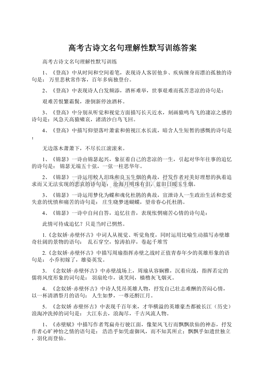 高考古诗文名句理解性默写训练答案Word文件下载.docx