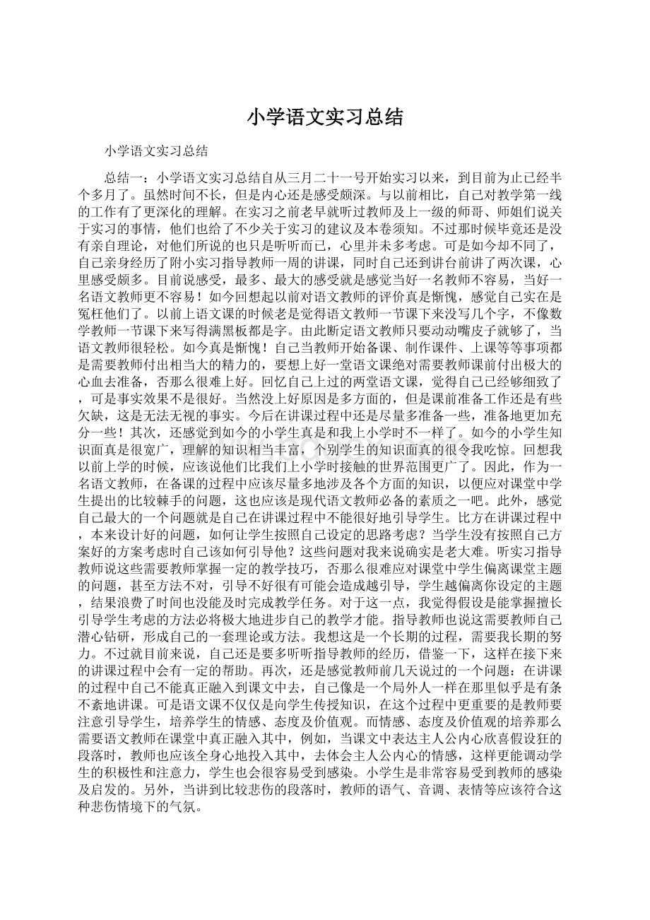 小学语文实习总结.docx