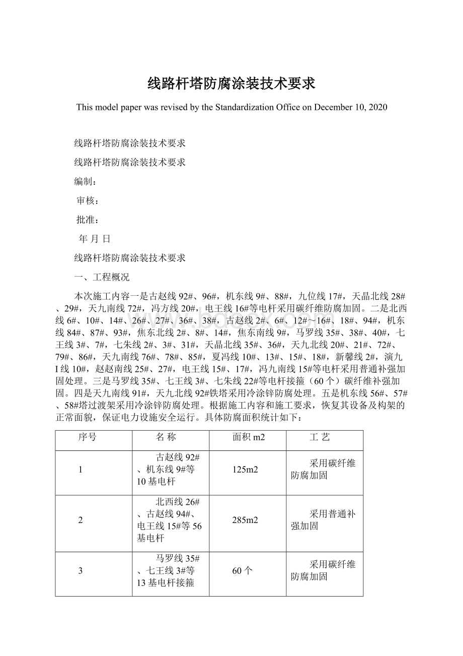 线路杆塔防腐涂装技术要求文档格式.docx