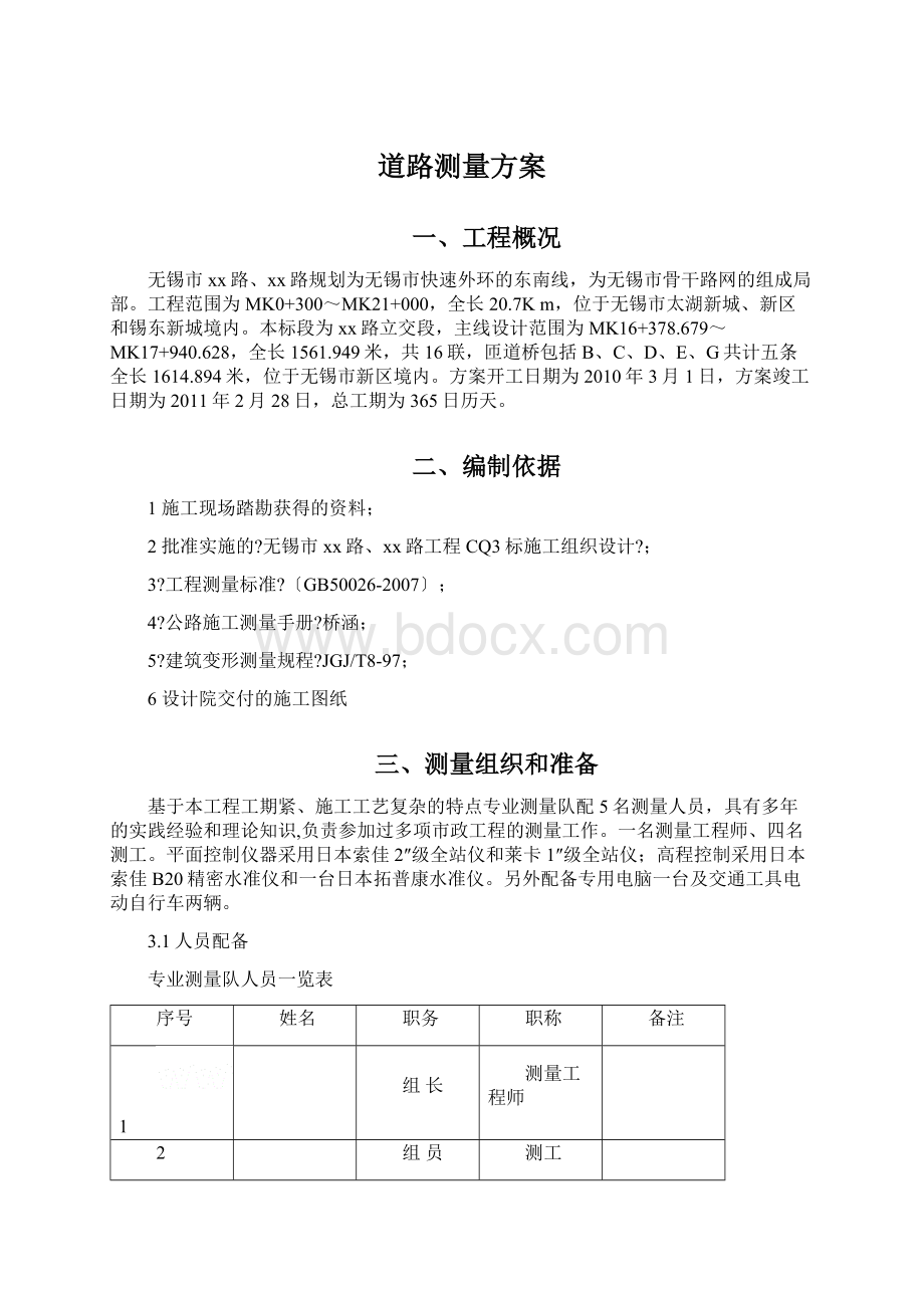 道路测量方案Word文档下载推荐.docx