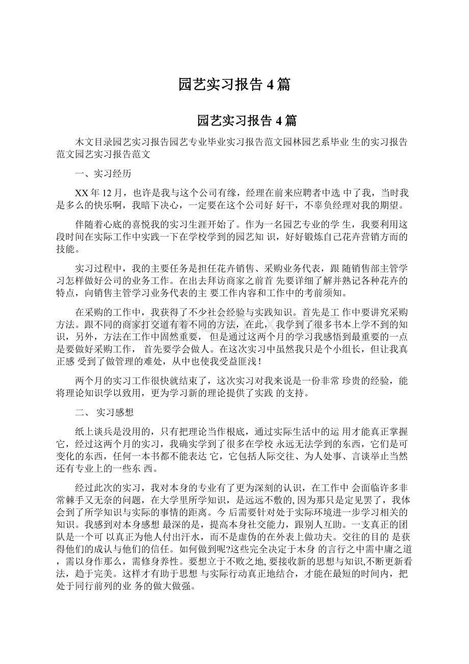 园艺实习报告4篇.docx_第1页