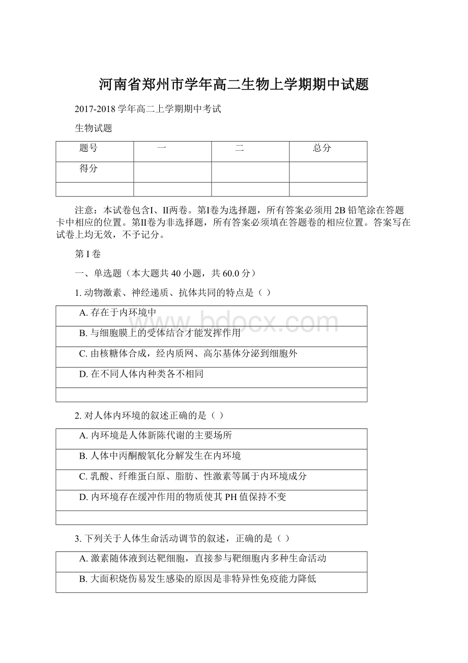 河南省郑州市学年高二生物上学期期中试题文档格式.docx