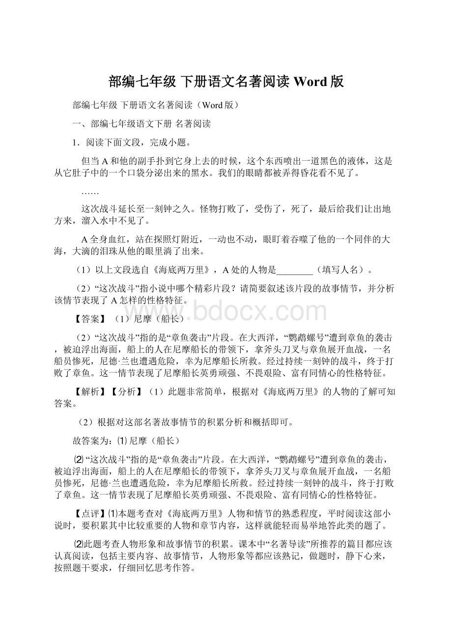 部编七年级 下册语文名著阅读Word版Word格式文档下载.docx