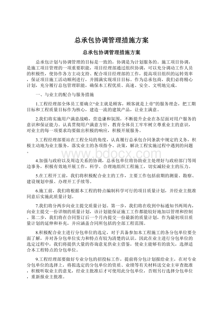 总承包协调管理措施方案Word文件下载.docx