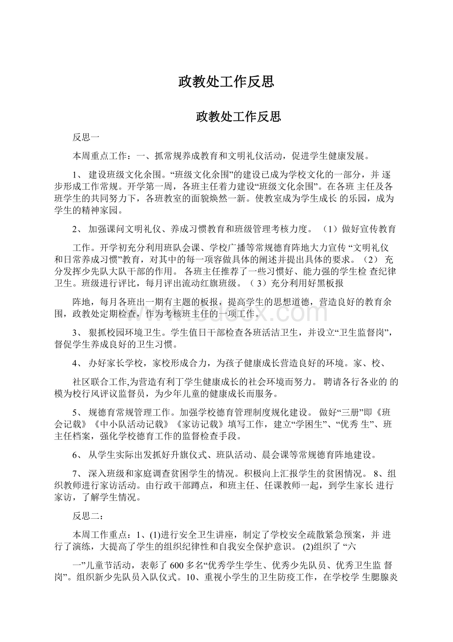 政教处工作反思Word格式文档下载.docx