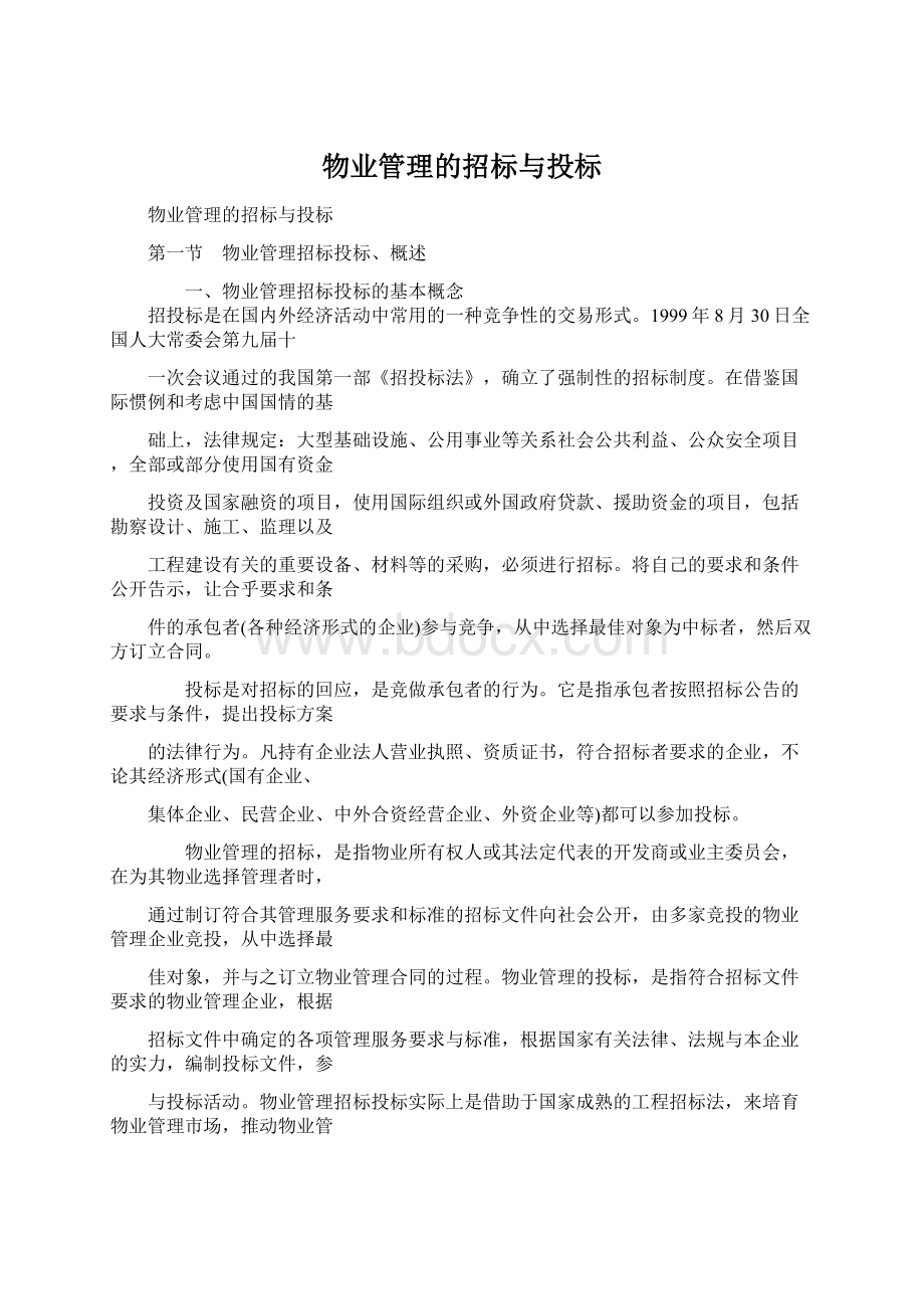 物业管理的招标与投标.docx